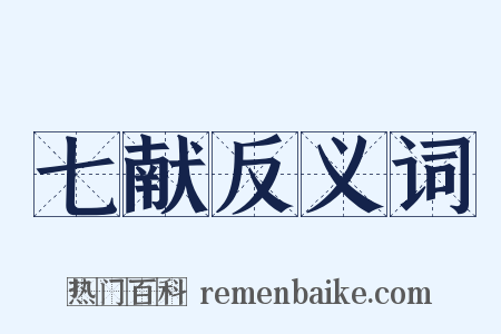 七献反义词是什么意思的图片